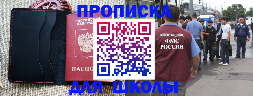прописка для школы в Хасавюрте